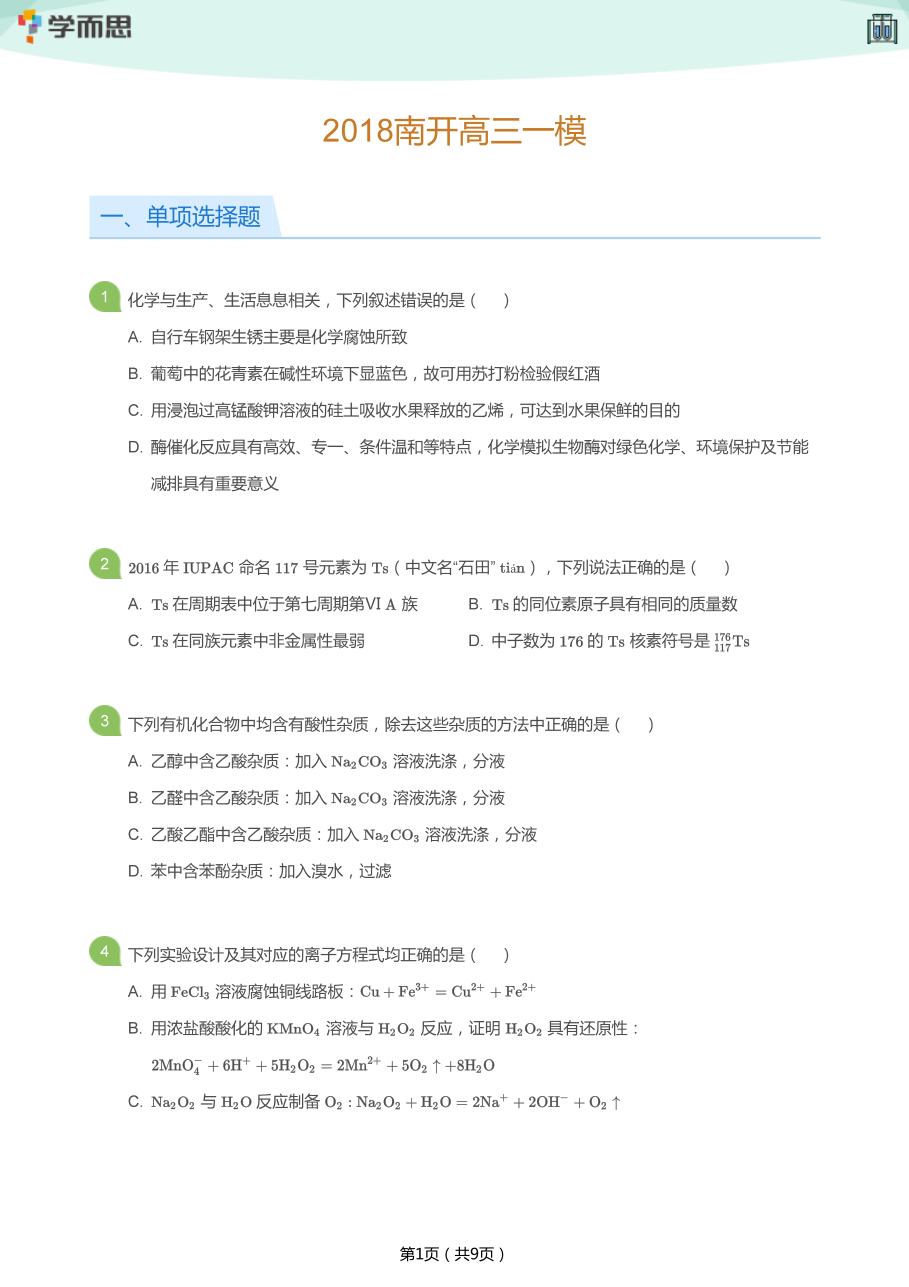 2018南开高三一模(学生版)_(1).pdf 第 1 页
